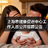 上海市健康促进中心工作人员公开招聘公告(图2) 上海市健康促进中心工作人员公开招聘公告(图2)