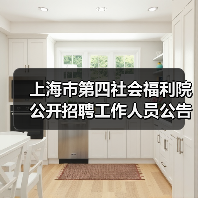 上海市第四社会福利院公开招聘工作人员公告(图4) 上海市第四社会福利院公开招聘工作人员公告(图4)