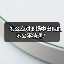 怎么应对职场中出现的不公平待遇？（图1）