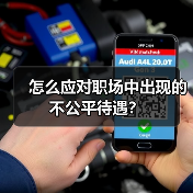 怎么应对职场中出现的不公平待遇？（图2）