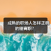 成熟的职场人怎样正确的提离职?(图1) 成熟的职场人怎样正确的提离职?(图1)