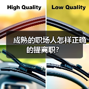 成熟的职场人怎样正确的提离职?(图3) 成熟的职场人怎样正确的提离职?(图3)