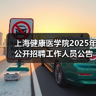 上海健康医学院2025年公开招聘工作人员公告(第二批)(图2) 上海健康医学院2025年公开招聘工作人员公告(第二批)(图2)