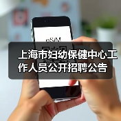 上海市妇幼保健中心工作人员公开招聘公告(图2) 上海市妇幼保健中心工作人员公开招聘公告(图2)