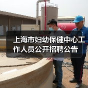 上海市妇幼保健中心工作人员公开招聘公告(图1) 上海市妇幼保健中心工作人员公开招聘公告(图1)