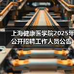 上海健康医学院2025年公开招聘工作人员公告(第二批)(图4) 上海健康医学院2025年公开招聘工作人员公告(第二批)(图4)