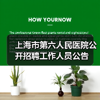 上海市第六人民医院公开招聘工作人员公告(图2) 上海市第六人民医院公开招聘工作人员公告(图2)