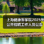 上海健康医学院2025年公开招聘工作人员公告(第二批)(图3) 上海健康医学院2025年公开招聘工作人员公告(第二批)(图3)