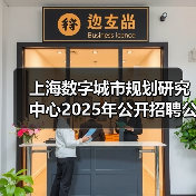 上海数字城市规划研究中心2025年公开招聘公告(第二批)(图4) 上海数字城市规划研究中心2025年公开招聘公告(第二批)(图4)
