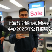 上海数字城市规划研究中心2025年公开招聘公告(第二批)(图3) 上海数字城市规划研究中心2025年公开招聘公告(第二批)(图3)