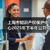 上海市知识产权保护中心2025年下半年公开招聘公告(图1) 上海市知识产权保护中心2025年下半年公开招聘公告(图1)