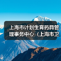 上海市计划生育药具管理事务中心(上海市卫生健康委员会援外物资供应站)公开招聘公告(图3) 上海市计划生育药具管理事务中心(上海市卫生健康委员会援外物资供应站)公开招聘公告(图3)
