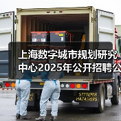 上海数字城市规划研究中心2025年公开招聘公告(第二批)(图2) 上海数字城市规划研究中心2025年公开招聘公告(第二批)(图2)