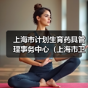 上海市计划生育药具管理事务中心(上海市卫生健康委员会援外物资供应站)公开招聘公告(图1) 上海市计划生育药具管理事务中心(上海市卫生健康委员会援外物资供应站)公开招聘公告(图1)