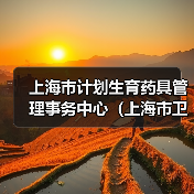 上海市计划生育药具管理事务中心(上海市卫生健康委员会援外物资供应站)公开招聘公告(图4) 上海市计划生育药具管理事务中心(上海市卫生健康委员会援外物资供应站)公开招聘公告(图4)