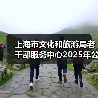 上海市文化和旅游局老干部服务中心2025年公开招聘工作人员公告(图4) 上海市文化和旅游局老干部服务中心2025年公开招聘工作人员公告(图4)