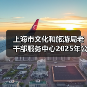 上海市文化和旅游局老干部服务中心2025年公开招聘工作人员公告(图3) 上海市文化和旅游局老干部服务中心2025年公开招聘工作人员公告(图3)
