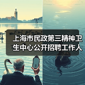 上海市民政第三精神卫生中心公开招聘工作人员公告(图1) 上海市民政第三精神卫生中心公开招聘工作人员公告(图1)