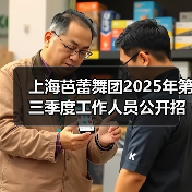 上海芭蕾舞团2025年第三季度工作人员公开招聘公告(图2) 上海芭蕾舞团2025年第三季度工作人员公开招聘公告(图2)