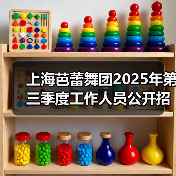 上海芭蕾舞团2025年第三季度工作人员公开招聘公告(图1) 上海芭蕾舞团2025年第三季度工作人员公开招聘公告(图1)