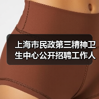 上海市民政第三精神卫生中心公开招聘工作人员公告(图4) 上海市民政第三精神卫生中心公开招聘工作人员公告(图4)