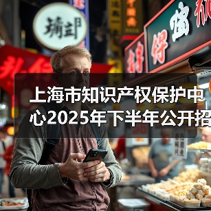 上海市知识产权保护中心2025年下半年公开招聘公告(图4) 上海市知识产权保护中心2025年下半年公开招聘公告(图4)