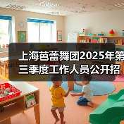 上海芭蕾舞团2025年第三季度工作人员公开招聘公告(图3) 上海芭蕾舞团2025年第三季度工作人员公开招聘公告(图3)