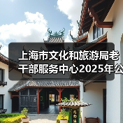 上海市文化和旅游局老干部服务中心2025年公开招聘工作人员公告(图1) 上海市文化和旅游局老干部服务中心2025年公开招聘工作人员公告(图1)