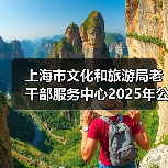上海市文化和旅游局老干部服务中心2025年公开招聘工作人员公告(图2) 上海市文化和旅游局老干部服务中心2025年公开招聘工作人员公告(图2)