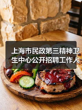 上海市民政第三精神卫生中心公开招聘工作人员公告(图2) 上海市民政第三精神卫生中心公开招聘工作人员公告(图2)