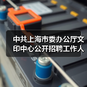 中共上海市委办公厅文印中心公开招聘工作人员公告(图2) 中共上海市委办公厅文印中心公开招聘工作人员公告(图2)