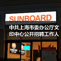 中共上海市委办公厅文印中心公开招聘工作人员公告(图1) 中共上海市委办公厅文印中心公开招聘工作人员公告(图1)
