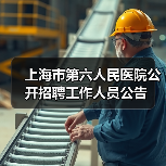 上海市第六人民医院公开招聘工作人员公告(图3) 上海市第六人民医院公开招聘工作人员公告(图3)