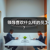 领导喜欢什么样的员工?(图4) 领导喜欢什么样的员工?(图4)