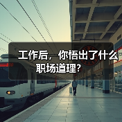 工作后,你悟出了什么职场道理?(图2) 工作后,你悟出了什么职场道理?(图2)