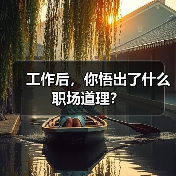 工作后,你悟出了什么职场道理?(图4) 工作后,你悟出了什么职场道理?(图4)