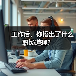 工作后,你悟出了什么职场道理?(图1) 工作后,你悟出了什么职场道理?(图1)