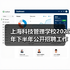 上海科技管理学校2025年下半年公开招聘工作人员公告(行政岗位)(图1) 上海科技管理学校2025年下半年公开招聘工作人员公告(行政岗位)(图1)