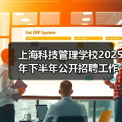 上海科技管理学校2025年下半年公开招聘工作人员公告(行政岗位)(图2) 上海科技管理学校2025年下半年公开招聘工作人员公告(行政岗位)(图2)