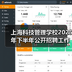 上海科技管理学校2025年下半年公开招聘工作人员公告(行政岗位)(图4) 上海科技管理学校2025年下半年公开招聘工作人员公告(行政岗位)(图4)