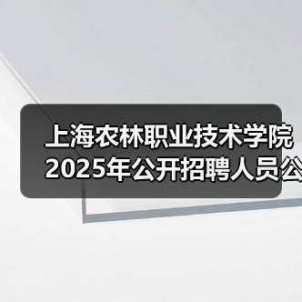 上海农林职业技术学院2025年公开招聘人员公告(图4) 上海农林职业技术学院2025年公开招聘人员公告(图4)