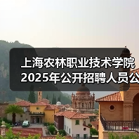 上海农林职业技术学院2025年公开招聘人员公告(图1) 上海农林职业技术学院2025年公开招聘人员公告(图1)