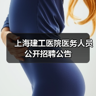 上海建工医院医务人员公开招聘公告(图3) 上海建工医院医务人员公开招聘公告(图3)