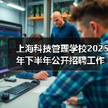 上海科技管理学校2025年下半年公开招聘工作人员公告(行政岗位)(图3) 上海科技管理学校2025年下半年公开招聘工作人员公告(行政岗位)(图3)