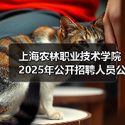 上海农林职业技术学院2025年公开招聘人员公告(图2) 上海农林职业技术学院2025年公开招聘人员公告(图2)