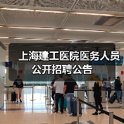 上海建工医院医务人员公开招聘公告(图4) 上海建工医院医务人员公开招聘公告(图4)