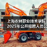 上海农林职业技术学院2025年公开招聘人员公告(图3) 上海农林职业技术学院2025年公开招聘人员公告(图3)