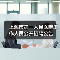 上海市第一人民医院工作人员公开招聘公告(图3) 上海市第一人民医院工作人员公开招聘公告(图3)