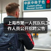 上海市第一人民医院工作人员公开招聘公告(图1) 上海市第一人民医院工作人员公开招聘公告(图1)