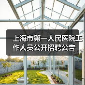上海市第一人民医院工作人员公开招聘公告(图2) 上海市第一人民医院工作人员公开招聘公告(图2)